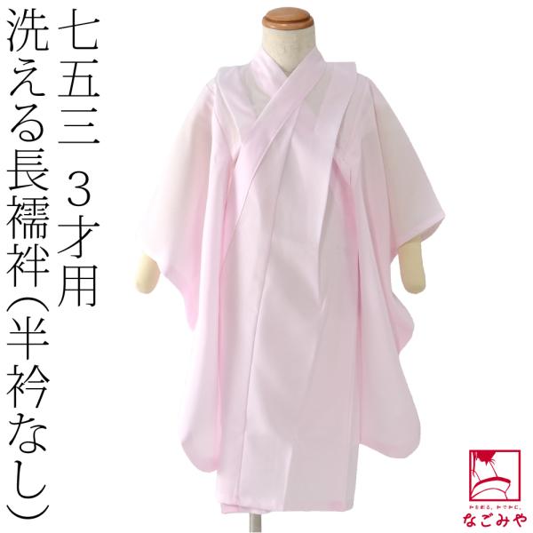 七五三 和装下着 日本製 子供用 長襦袢 3歳 半衿無し ピンク 洗える 