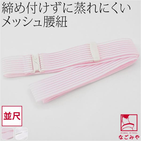 爆買 腰紐 メッシュ 夏用 日本製 コーリン メッシュ腰紐 並尺 着付け小物 夏着物 浴衣 腰ひも こしひも レディース