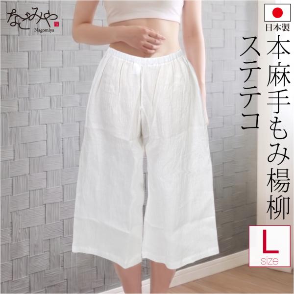 爆買 裾よけ パンツ 夏用 日本製 女物 本麻 手もみ揚柳 ステテコ 和装 下着 下ばき 裾除け パッチ 着物 インナー レディース