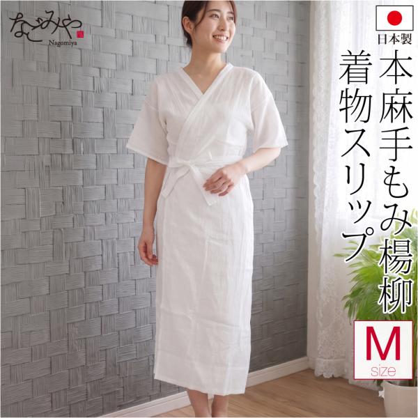 爆買 ワンピース 肌襦袢 夏用 日本製 本麻 手もみ揚柳 着物スリップ 和装 下着 肌着 着物 インナー レディース