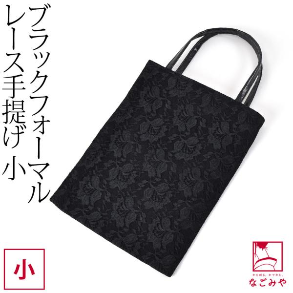 なごみや 和装バッグ フォーマル 通年用 日本製 有職 手提げ ブラック