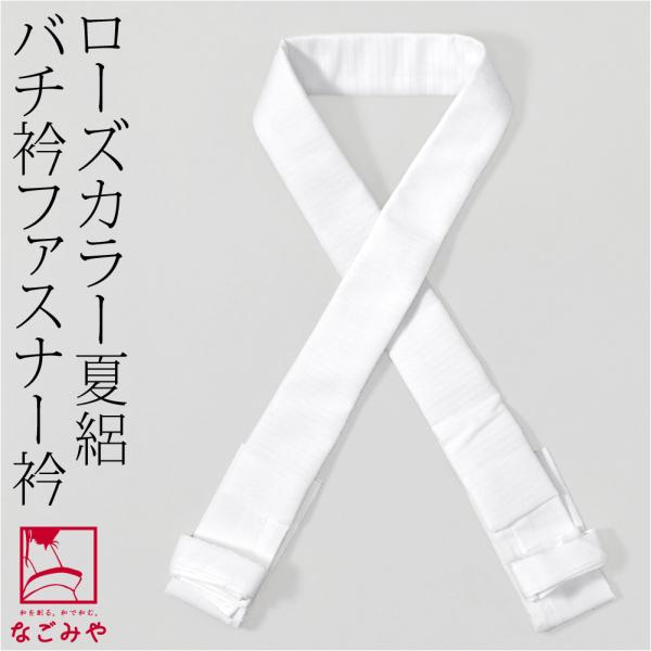 kiriko様 ローズカラー替え衿　まとめ売り　　バチ衿 なごみや きらっく 替え衿 半衿 薄物用 夏用 日本製 ローズカラー バチ