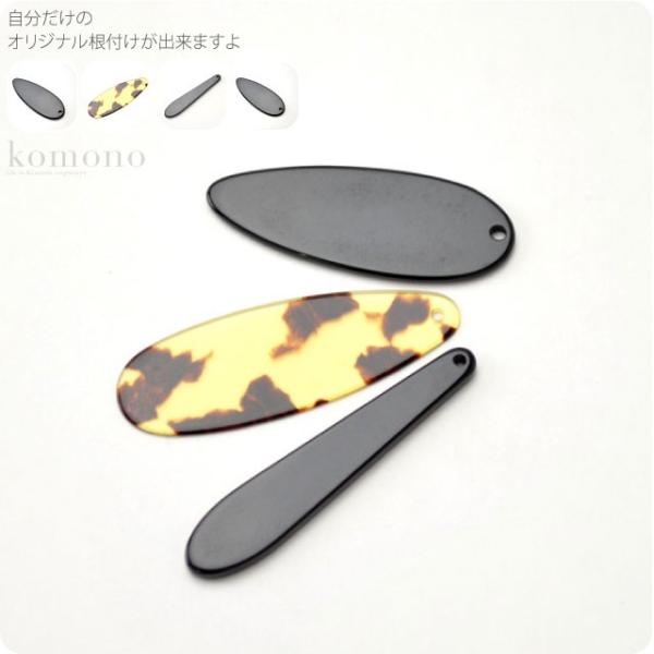 素材プラスチックサイズ(cm)プレート 黒・大　長さ:約5.4　巾:約2.1　厚み:約0.2　穴大きさ:約0.25べっ甲風 大　長さ:約5.8　巾:約2.1　厚み:約0.1　穴大きさ:約0.25細ヘラ 黒・大　長さ:約5.9　巾:約1.1　...