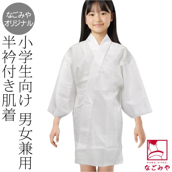 なごみや 長襦袢 うそつき 襦袢 通年用 日本製 子供用 着物スリップ