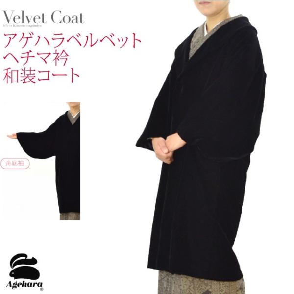 着物 和装コート 日本製 アゲハラ ベルベット着物コート 無地 M-L 黒 