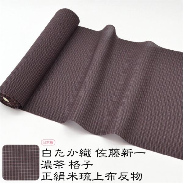 反物 織の着物 佐藤新一 正絹米琉上布 濃茶 格子 伝統的工芸品 置賜 白たか織 日本製 大人 レディース 女性 宅配便のみ Prayatnonline Org