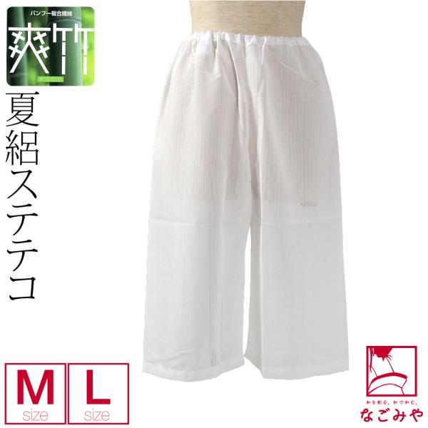 裾よけ パンツ 夏用 日本製 東レ 爽竹 女物 ステテコ 和装 下着 下ばき 裾除け パッチ 着物 インナー レディース