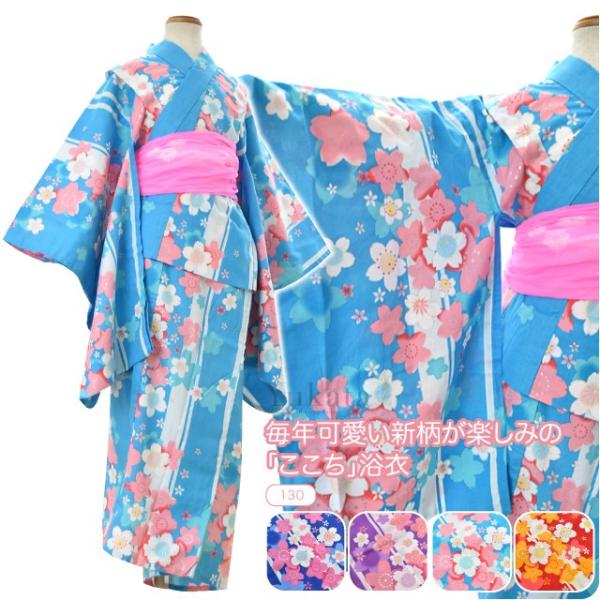 浴衣 単品 ここち 女の子浴衣 桜 130 全4色 夏祭り 夕涼み 花火 子供 女の子 女児 sss Blusquare Org