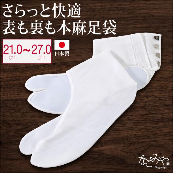 足袋 こはぜ付き 薄物用 夏用 日本製 あづま姿 本麻 白足袋 千鳥 晒裏 涼しい たび コハゼ付き 女性 男性