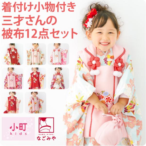 七五三 着物 3歳 フルセット 販売 小町kids 被布セット 着付け小物付 