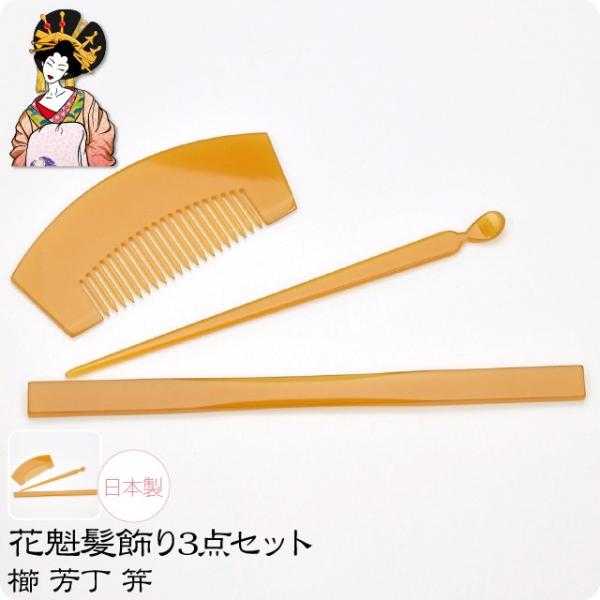 和装 髪飾り 成人式 振袖 日本製 花魁 簪 櫛 3点セット 京都向き 濁卵 