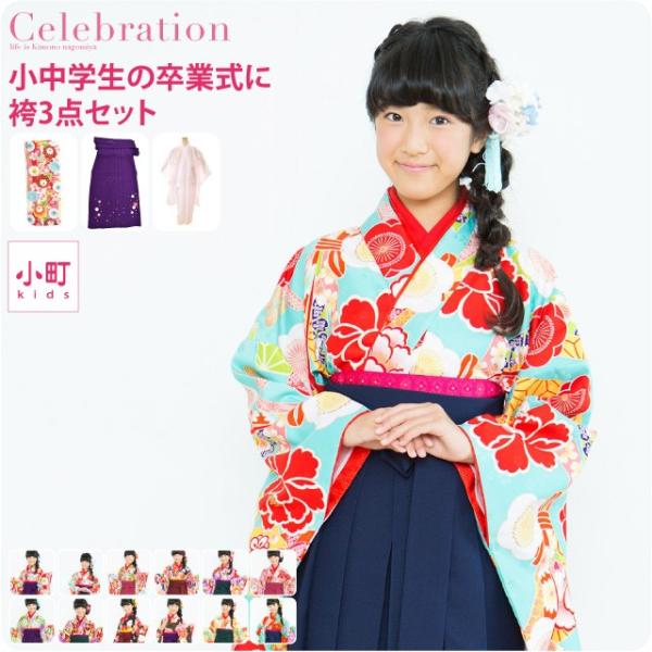 女の子ジュニア着物+襦袢セット なごみや 卒業式 袴 セット 袷用 小町kids 女の子ジュニア卒業式3点