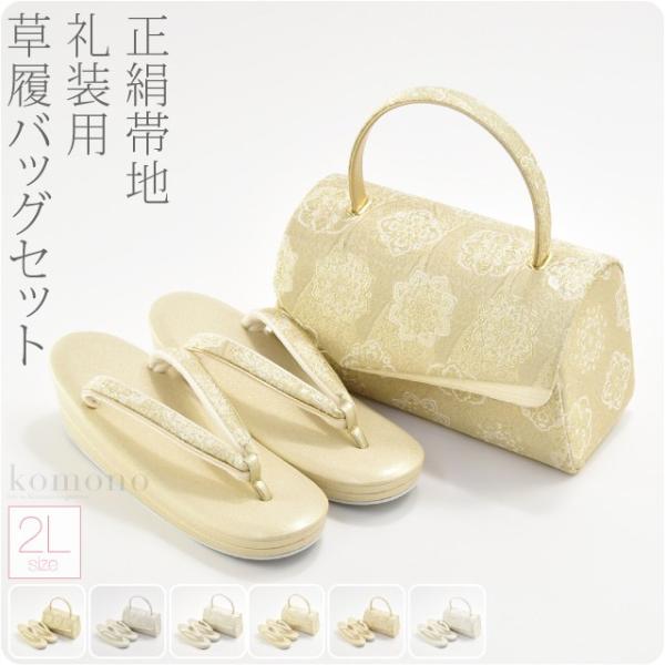 留袖 草履 バッグ セット 訪問着 通年用 日本製 世美庵 かぶせ帯地草履バッグセット 黒留袖 色留袖 色無地 振袖 礼装 大人 レディース 女性10020142 なごみや 留袖 草履 バッグ セット 訪問着 通年用 日本製 世美庵