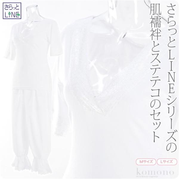 肌襦袢 裾よけ セット 夏用 日本製 あづま姿 さらっとLINE 肌着 ステテコ セット 和装 下着 肌着 裾除け 夏着物 浴衣 インナー レディース