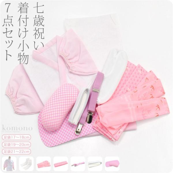 なごみや 七五三 着付け小物セット 通年用 日本製 7歳 女の子 和装肌着