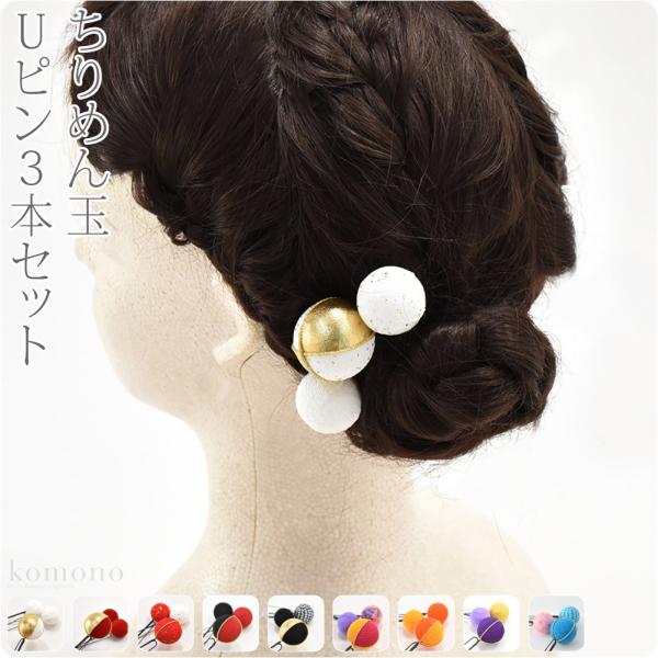 超p祭 倍倍 10 和装 髪飾り 日本製 ちりめん玉3本セット 全9色 成人式 振袖 踊り用 コーム Uピン レディース 女性 女の子 女児 Buyee Buyee Jasa Perwakilan Pembelian Barang Online Di Jepang