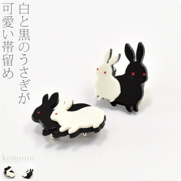 帯留め 通年用 日本製 白うさぎ 黒うさぎ 帯留 三分紐用 金具付 女性