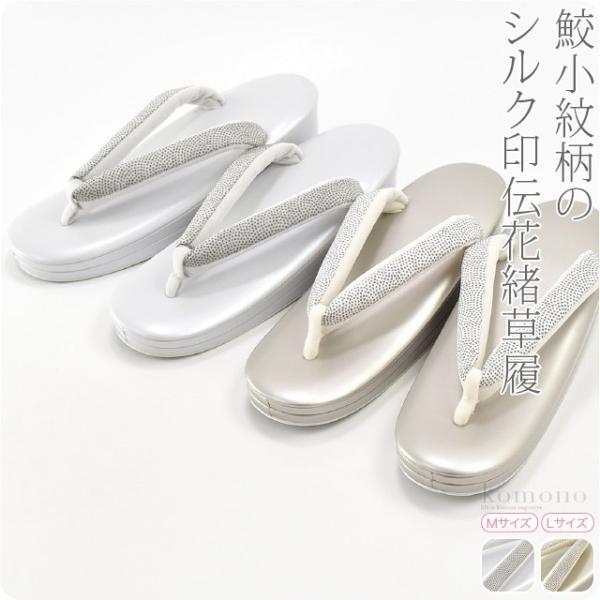 カジュアル 草履 痛くない 通年用 日本製 世美庵 草履 シルク印伝鮫小紋 PU10 普段 履き 小紋 紬 おしゃれ 大人 レディース 女性10021063 なごみや カジュアル 草履 痛くない 通年用 日本製 世美庵 草履 シルク
