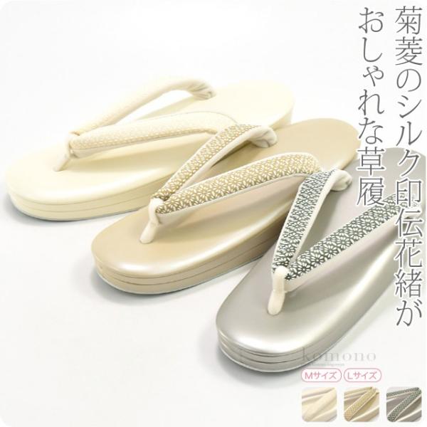 カジュアル 草履 痛くない 通年用 日本製 世美庵 草履 シルク印伝菊菱 PU12 普段 履き 小紋 紬 おしゃれ 大人 レディース 女性10021069 なごみや カジュアル 草履 痛くない 通年用 日本製 世美庵 草履 シルク
