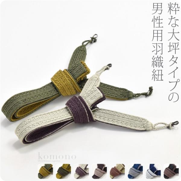 つきはじめ市羽織紐日本製翠嵐工房男物正絹羽織紐大坪中