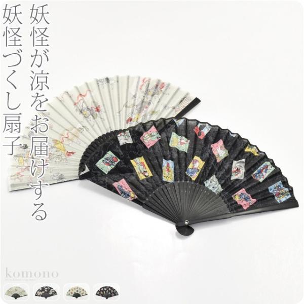 なごみや 浴衣 扇子 和装 夏用 彩 妖怪づくし扇子 夏扇 ゆかた 夏着物