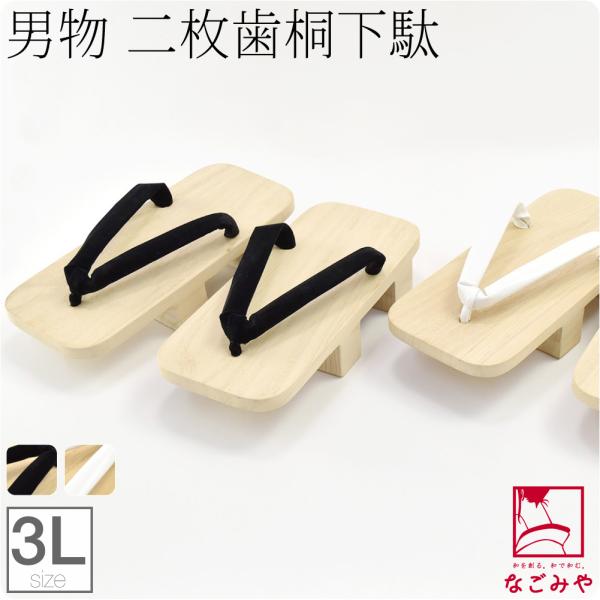 素材台:桐白花緒:合成皮革黒花緒:ハイミロン（ナイロン・キュプラ）日本製サイズ(cm)長さ:約28.5　巾:約12.5　高さ:約5◎221201『父の日アイテム 』