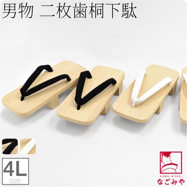 素材台:桐白花緒:合成皮革黒花緒:ハイミロン（ナイロン・キュプラ）日本製サイズ(cm)長さ:約30　巾:約12.5　高さ:約5◎221201『父の日アイテム 』