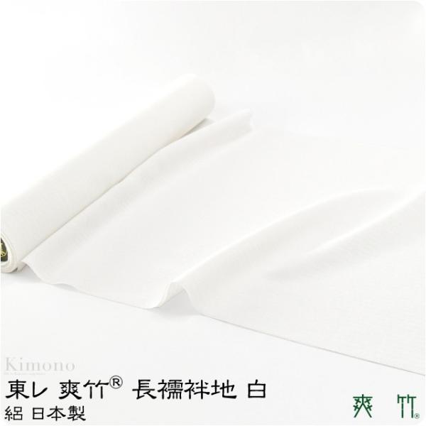 なごみや 反物 長襦袢 夏用 日本製 東レ 爽竹 長襦袢地 単衣 夏着物用