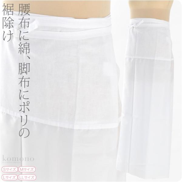 素材本体:ポリエステル100％腰布:綿100％日本製サイズ(cm)S　丈:約85　裾まわり:約125　さらし部丈:約15　ポリエステル部丈:約72M　丈:約95　裾まわり:約135　さらし部丈:約24　ポリエステル部丈:約72L　丈:約95...