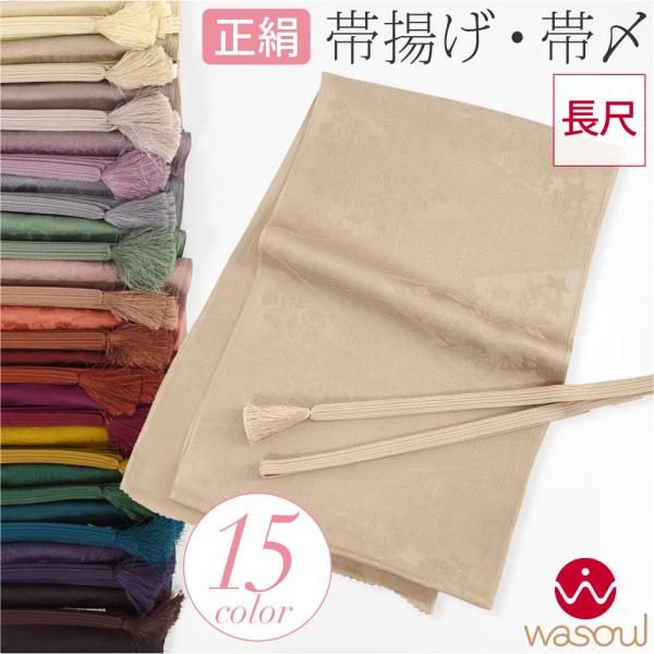 なごみや 爆買 帯揚げ 帯締め セット 袷用 日本製 WASOUL 正絹 帯締め