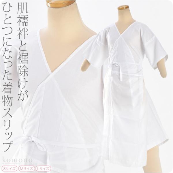 なごみや ワンピース 肌襦袢 日本製 着物スリップ S-L 白 和装