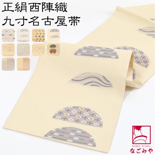 名古屋帯 正絹 袷用 日本製 正絹西陣織 九寸名古屋帯 六通柄 仕立て上がり 小紋 紬 カジュアル おしゃれ 大人 レディース 女性 10021714 なごみや 名古屋帯 正絹 袷用 日本製 正絹西陣織 九寸名古屋帯 六通柄