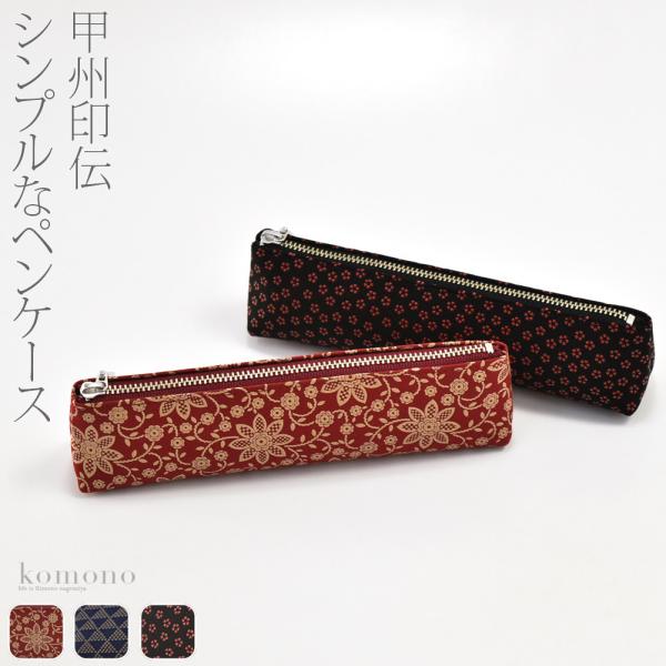 和柄 筆入れ 日本製 印傳屋 ペンケースA 全3種 筆箱 伝統的工芸品 甲州