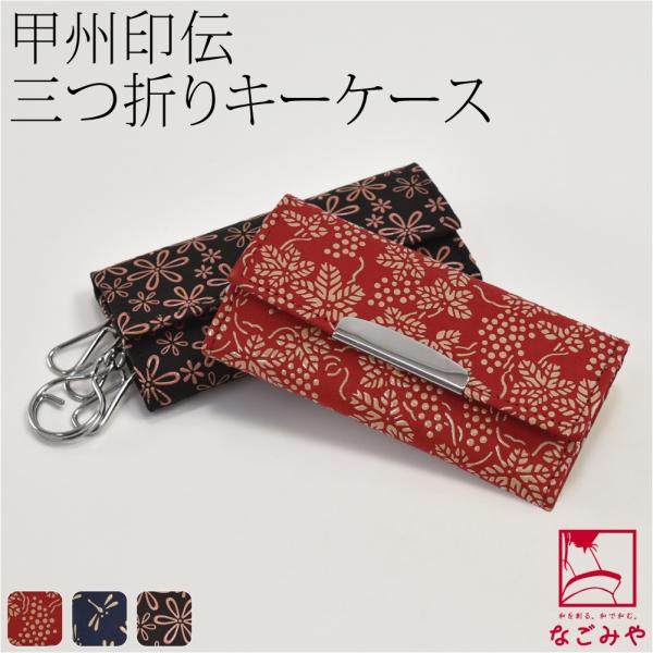 なごみや 和柄 キーケース 通年用 日本製 印傳屋 キーケース 鍵 なくさ