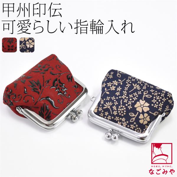 なごみや 和柄 指輪 ケース 通年用 日本製 印傳屋 H指輪入れ 持ち運び