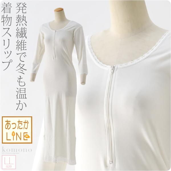 ワンピース 肌襦袢 防寒用 冬用 日本製 あづま姿 あったかLINE 着物スリップ レース付 大きいサイズ 和装 下着 肌着 着物 インナー 女性