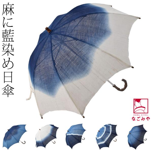 着物 日傘 専用 日本製 藍染め 手作り 麻 長傘 48cm 全6種 暑さ 熱中症 