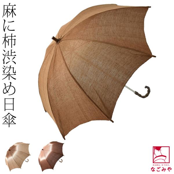 麻の日傘　柿渋染　日本製 藤の花 木製持ち手　手染め 麻の日傘柿渋染日本製 藤の花 木製持ち手手染め