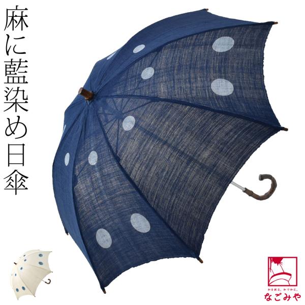 なごみや 着物 日傘 専用 日本製 藍染め 手作り 麻 長傘 48cm 全2種 暑