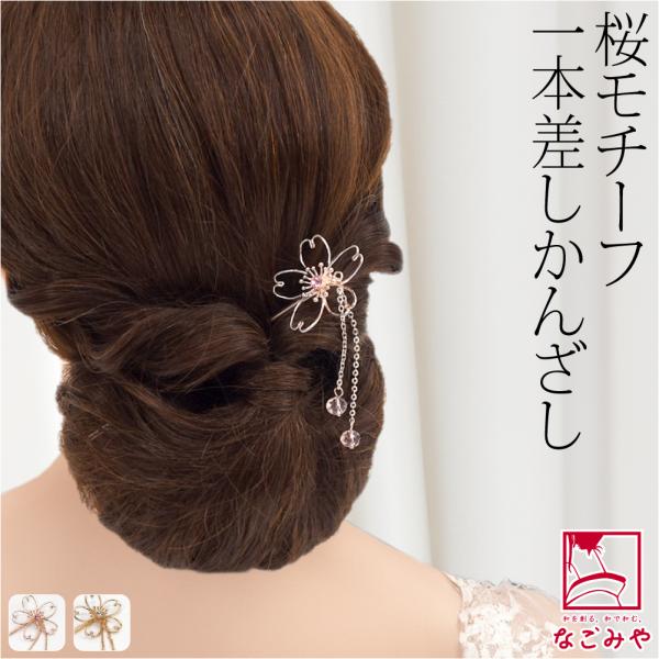 なごみや 和装 髪飾り 小紋 紬 浴衣 ワイヤーアート 大桜簪 全2 なごみや 和装 髪飾り 小紋 紬 浴衣 ワイヤーアート 大桜簪 全2
