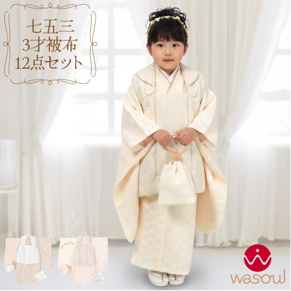 なごみや 七五三 着物 3歳 フルセット 販売 袷用 WASOUL 被布セット
