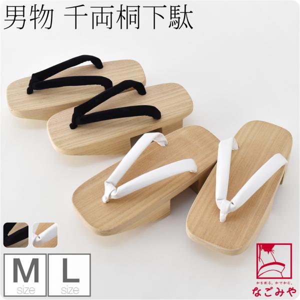 素材台:桐黒花緒:ハイミロン（ナイロン・キュプラ）白花緒:合成皮革日本製サイズ（cm）M　長さ:約25.0　巾:約10　かかと高さ:約5.7L　長さ:約26.0　巾:約10　かかと高さ:約5.7◎221201『父の日アイテム 』