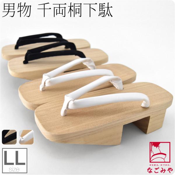 素材台:桐黒花緒:ハイミロン（ナイロン・キュプラ）白花緒:合成皮革サイズ（cm）LL　長さ:約27.0　巾:約10.6　かかと高さ:約5.8◎221201『父の日アイテム 』