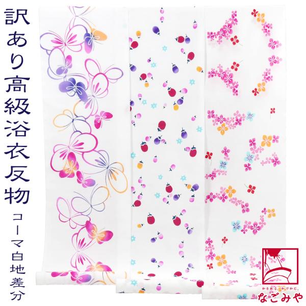 なごみや 反物 浴衣地 日本製 訳あり 高級 ゆかた コーマ白地