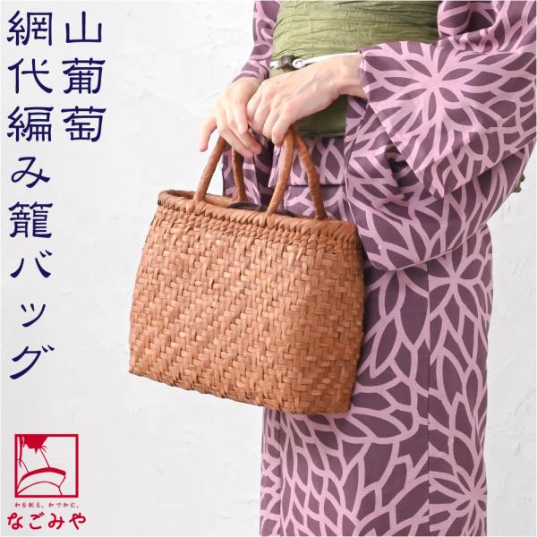 なごみや かごバッグ 通年用 山葡萄 網代編み トートバッグ 巾着付 J