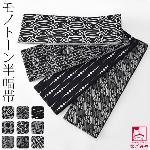 半幅帯 ポリエステル 日本製 リバーシブル 小袋帯 長尺 モノトーン 黒