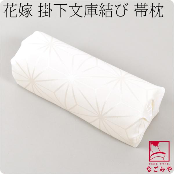 なごみや 帯枕 振袖用 日本製 あづま姿 花嫁用 掛下文庫枕 17.5cm 白 