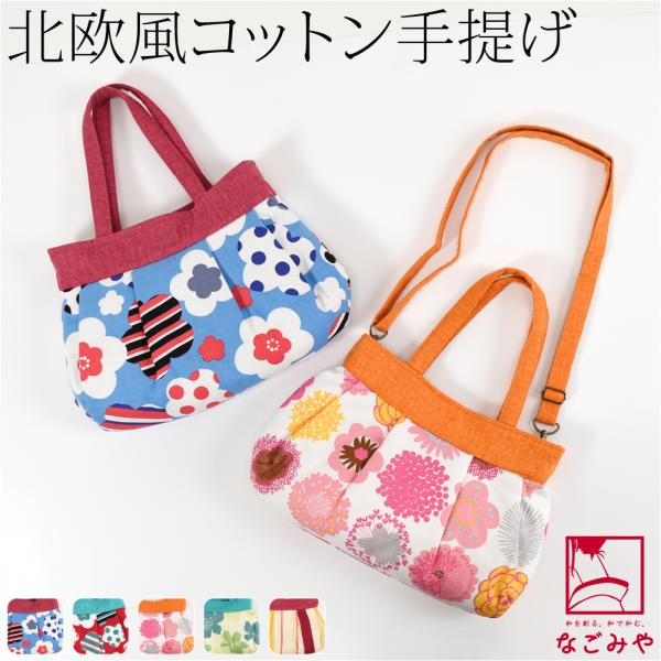 なごみや 和装バッグ カジュアル 通年用 かわいい コットン 和装バッグ