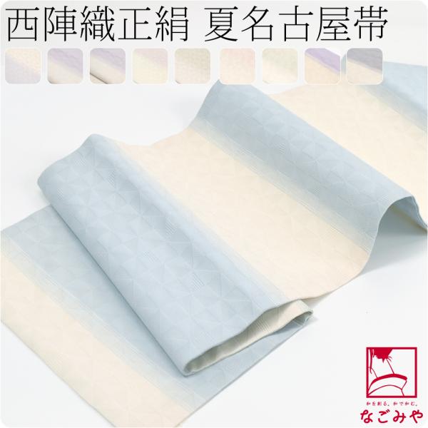 なごみや 名古屋帯 正絹 夏用 日本製 夏 西陣織 九寸名古屋帯 全通
