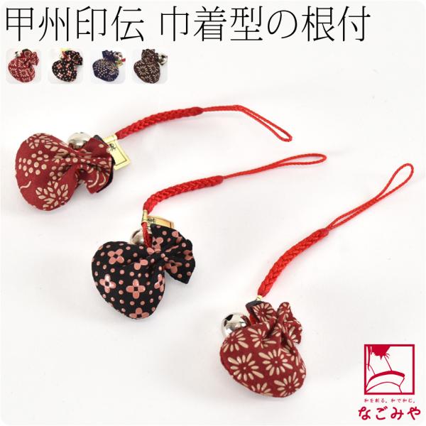なごみや 和柄 根付け 通年用 日本製 印傳屋 根付巾着 柄お任せ 飾り